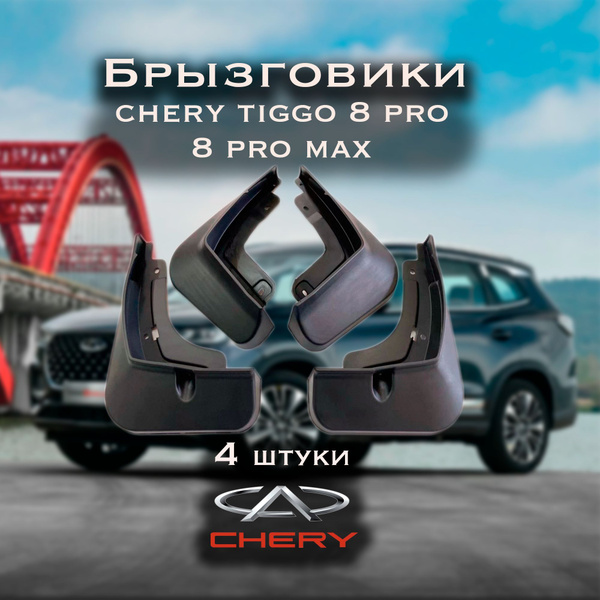 Брызговики Chery Tiggo 8 Pro/ Черри Тигго 8 Про/ 8 Pro max/ 8 про макс ...