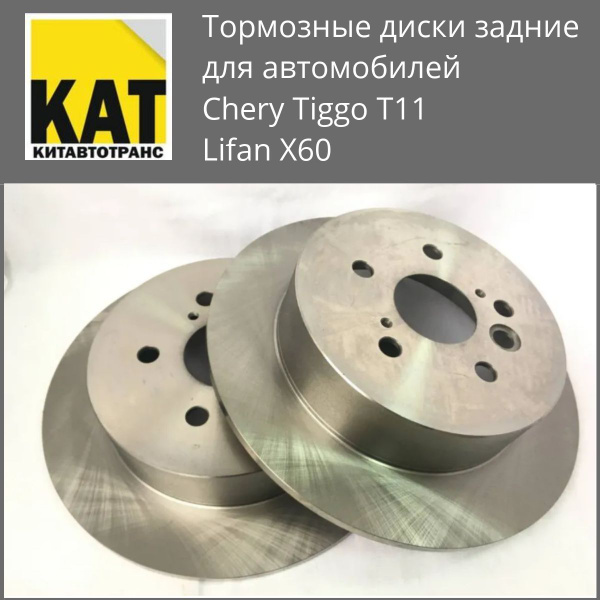 Тормозные диски Чери Тигго Лифан Х60 (Chery Tiggo T11 Lifan X60) задние ...