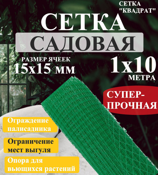 Сетка садовая 15х15 мм, 1х10 метра, зеленая, рисунок квадрат - купить с ...