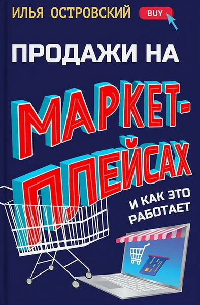 Продажи на маркетплейсах и как это работает. Островский И. - купить с ...