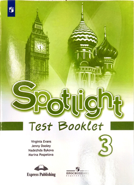 Spotlight 3: Test Booklet / Английский язык. Контрольные задания. 3 ...