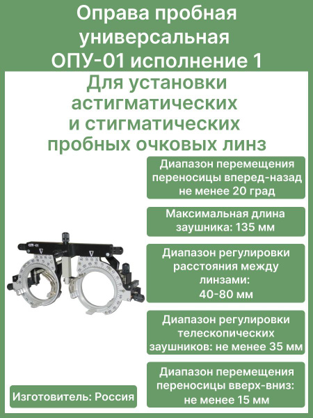 Оправа пробная офтальмологическая универсальная ОПУ-01 исполнение 1 с ...