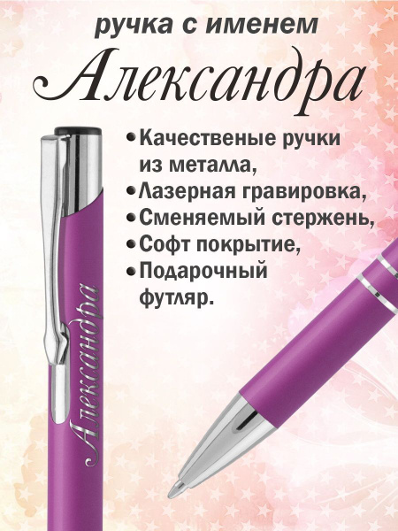 Ручка с именем Александра. Именная ручка Александра. - купить с ...