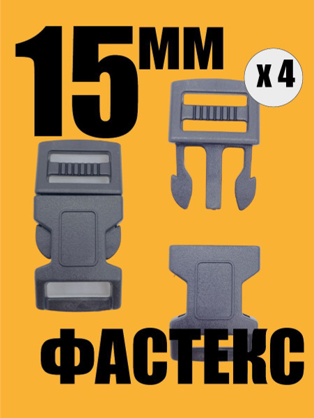 Фастекс 15мм, застежка, карабин, пряжка, застежка для сумки, рюкзака ...