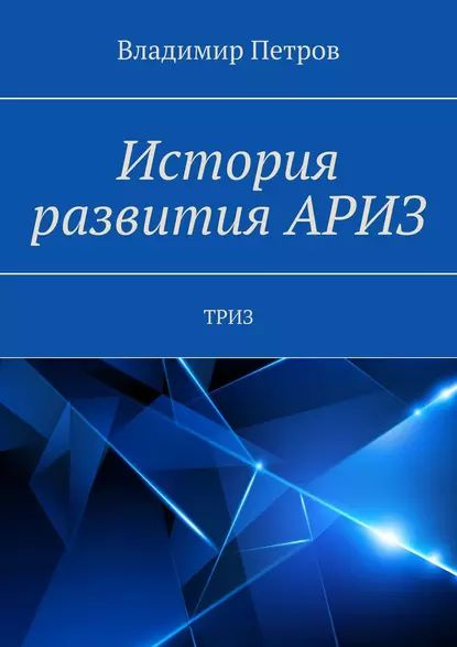 История развития АРИЗ. ТРИЗ | Петров Владимир | Электронная книга ...