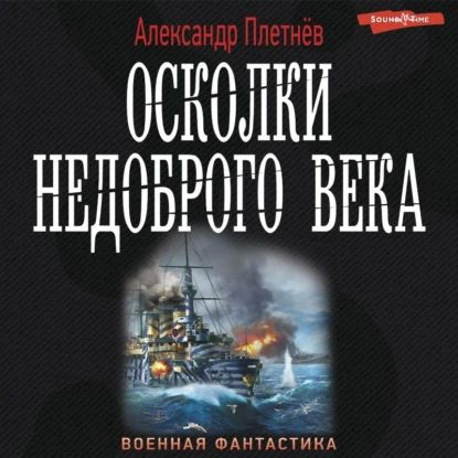 Аудиокниги слушать онлайн проект орлан Осколки недоброго века Плетнёв Александр Владимирович Электронная аудиокнига - к