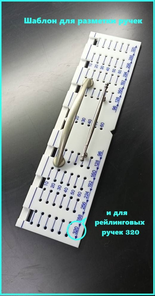 Шаблон для разметки 320 - купить по доступной цене в интернет-магазине ...