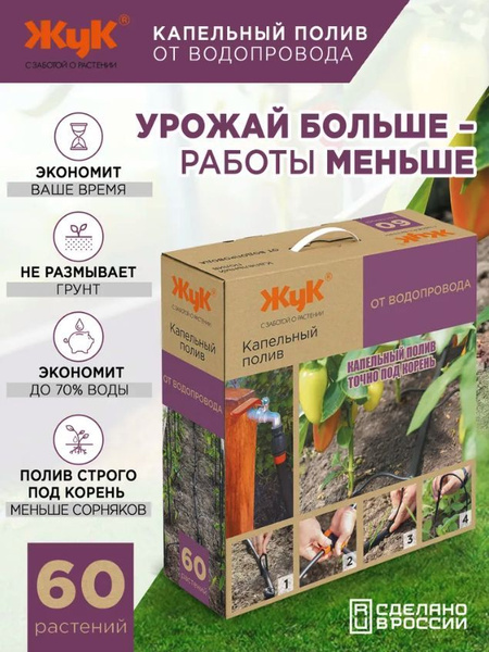 Капельный полив Жук от водопровода на 60 растений - купить по низкой ...