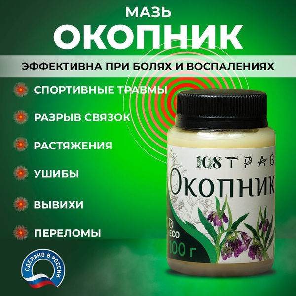 Мазь Окопник для суставов и связок, от синяков и ушибов / 108 трав ...