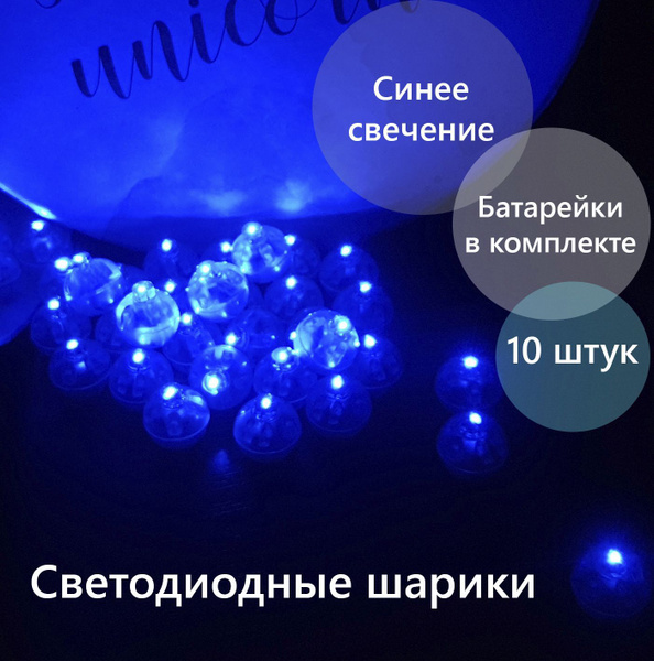 Светодиодные шарики для праздничного декора / Подсветка для шаров и ...
