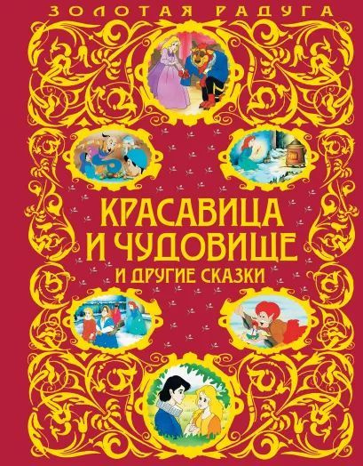 Книга Красавица и Чудовище и другие сказки | Андерсен Ганс Кристиан, Де ...