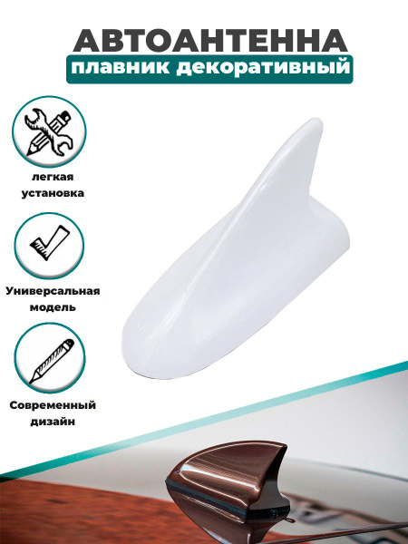 Антенна автомобильная декоративная акулий плавник муляж купить по ...