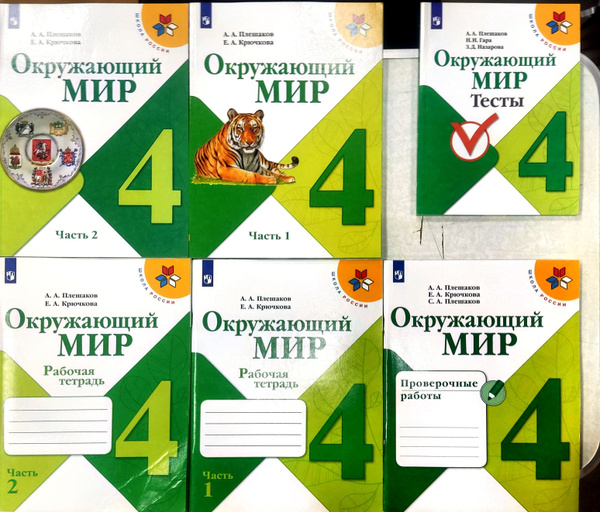 Окружающий мир 4 класс. Учебник+Рабочая тетрадь+тесты+проверочные ...