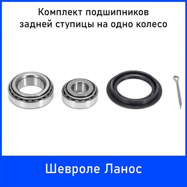 Подшипник ступицы задний комплект Шевроле Ланос (Chevrolet Lanos ...
