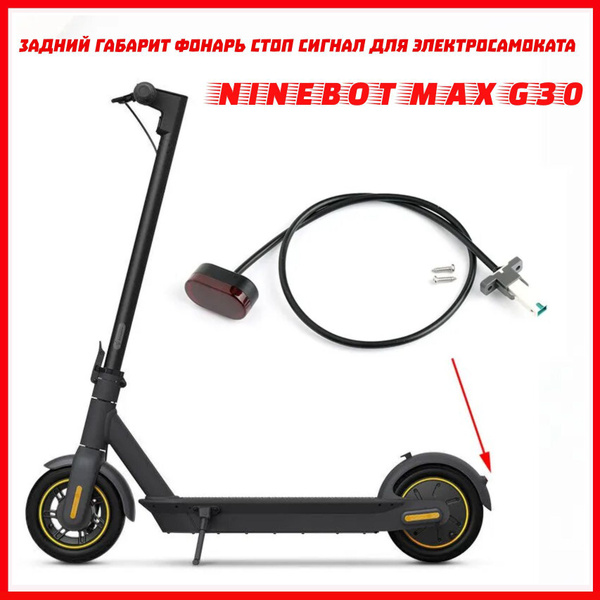 Задний габарит фонарь стоп сигнал для электросамоката Ninebot Max G30 ...