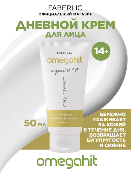 Faberlic Дневной крем для лица Omegahit Фаберлик - купить с доставкой ...