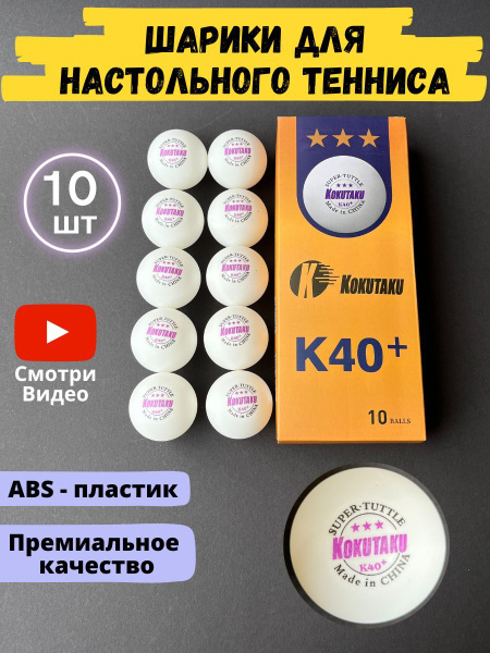 Шарики для настольного тенниса 10 шт. (3 звезды) - купить с доставкой ...