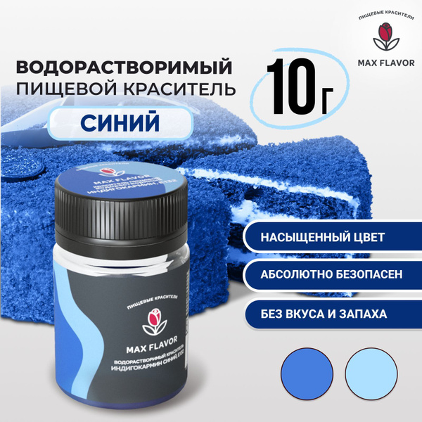 Краситель пищевой водорастворимый сухой синий, голубой для крема 10г ...