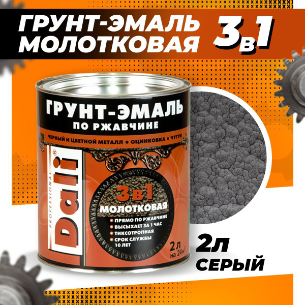 Грунт-эмаль DALI по ржавчине МОЛОТКОВАЯ Алкидная 3в1 Молотковая ...