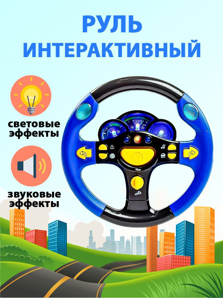 Музыкальный интерактивный развивающий руль, со звуком и светом купить ...