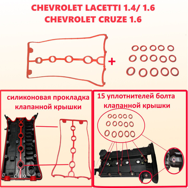 Прокладка силикон клапанной крышки (+ 15 уплотнителей болта ) Chevrolet ...