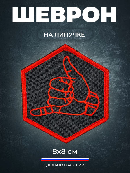 шеврон на липучке Джамбо (красный) 8х8 см. - купить с доставкой по ...