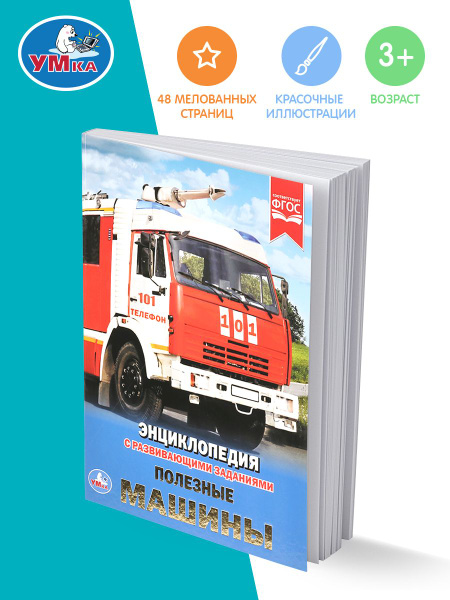 Книга для детей развивающая энциклопедия Полезные машины Умка ...