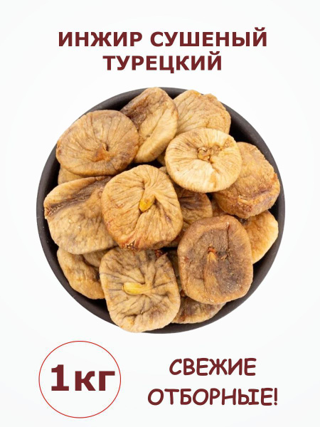 Инжир сушеный натуральный без сахара турецкий 1 кг / 1000 г - купить с ...