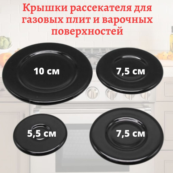 Набор крышек для рассекателей газовой плиты и варочной поверхности ...