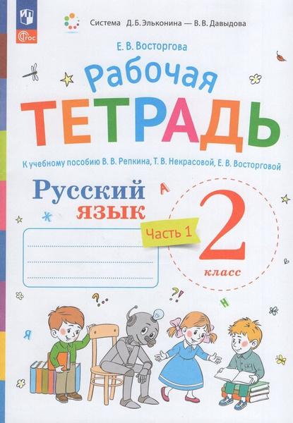 Русский язык. 2 класс. Часть 1. Рабочая тетрадь к учебнику В.В. Репкина ...