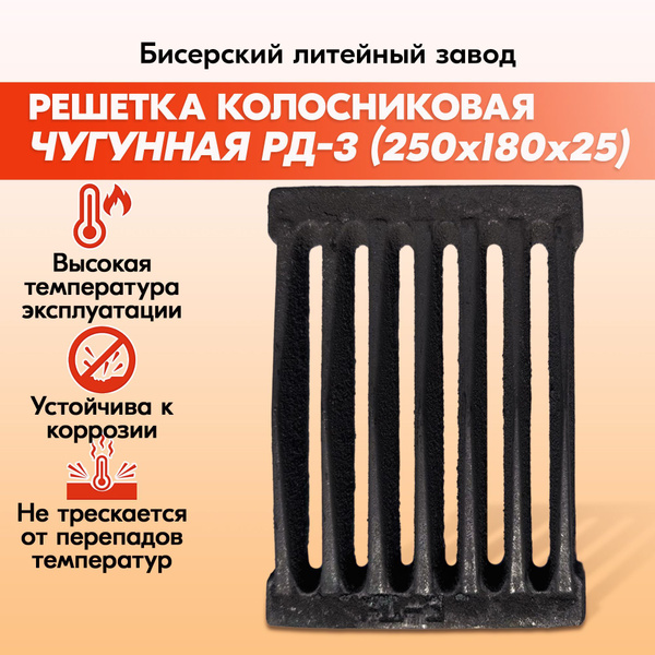 Колосник чугунный для печи Бисерский литейный завод РД-3 (250х180 ...