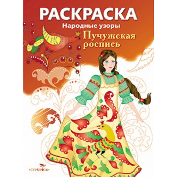Раскраска. Народные узоры. Пучужская роспись. - купить с доставкой по ...