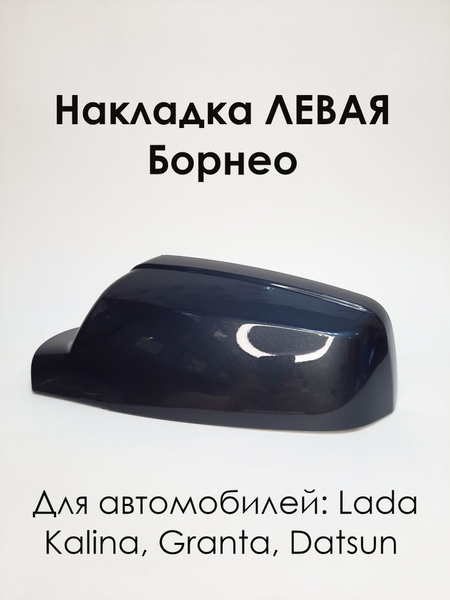 Накладка на зеркала LADA Kalina Лада Калина 1118, ЛЕВАЯ , Борнео 633 ...