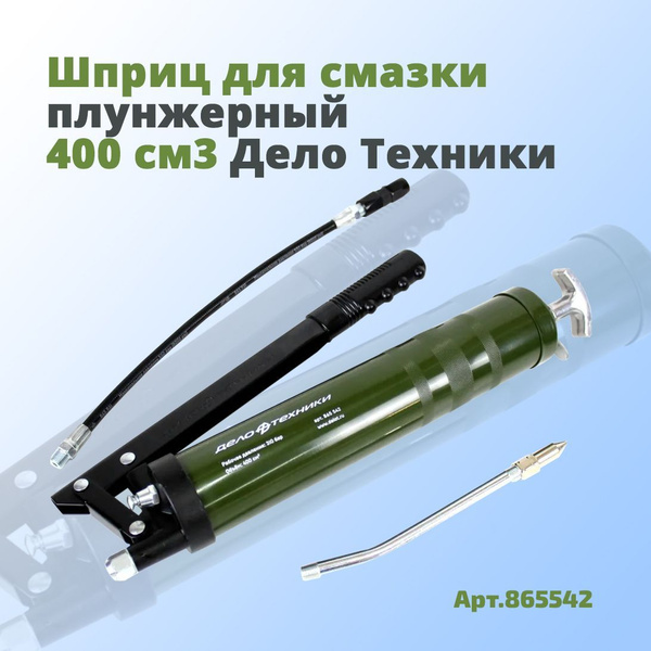 Шприц для смазки плунжерный 400 см3 Дело Техники - купить с доставкой ...
