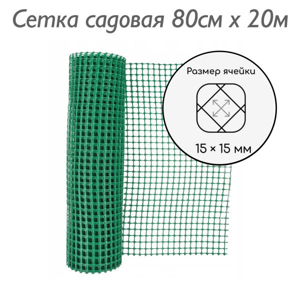 Сетка садовая / сетка пластиковая для забора / садовые ограждения ...