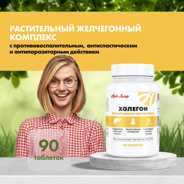 АртЛайф Холегон, Желчегонный комплекс с антипаразитарным действием, 90 ...