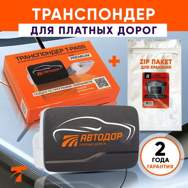 Транспондер Автодор T-PASS (Австрия) Premium Kapsch TRP-4010 + zip ...