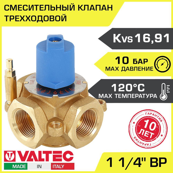 Трехходовой смесительный клапан 1 1/4" вн.р. Kvs 16.91 VALTEC ...