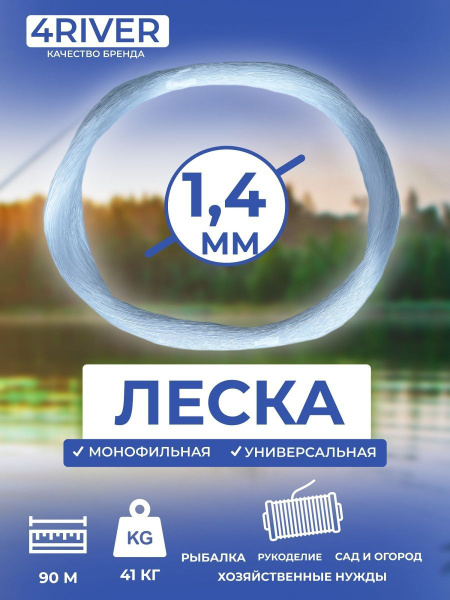 Леска рыболовная 1,4 мм универсальная купить на OZON по низкой цене ...