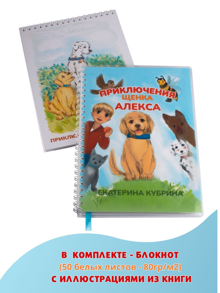 Набор книга для детей и блокнот А5 с белыми листами, книга про щенка и ...
