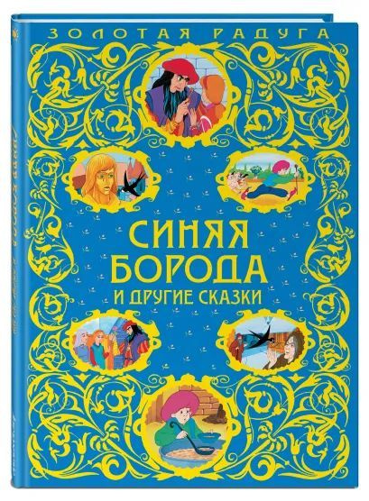 Книга Синяя Борода и другие сказки | Перро Шарль, Гауф Вильгельм ...