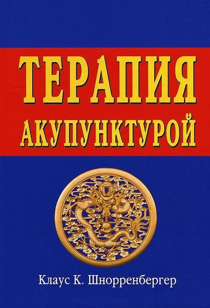 Книга Терапия акупунктурой Клаус К. Шнорренбергер - купить с доставкой ...