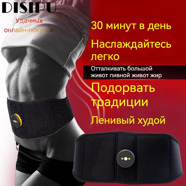 Пояс - миостимулятор для пресса DISIPU 518, электрический массажер для ...