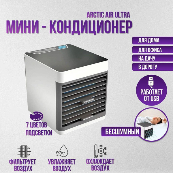 Мини кондиционер напольный Arctic Air Ultra, охладитель воздуха Арктика ...