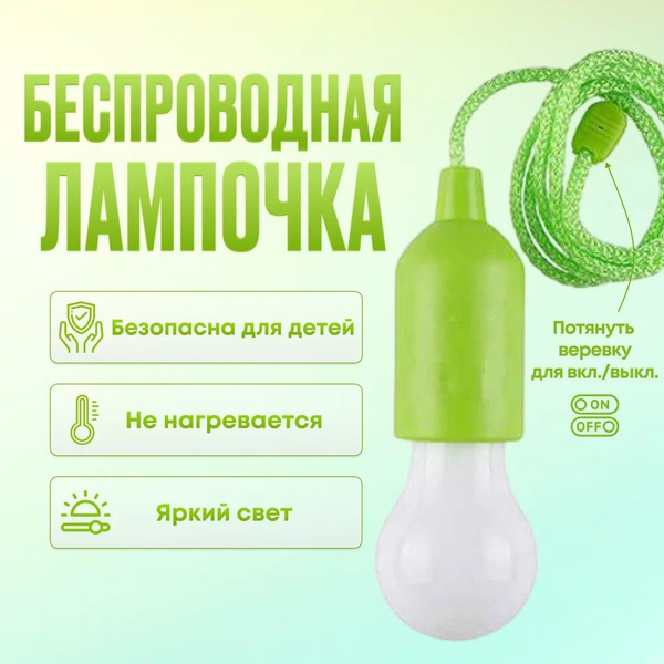 Подвесной светильник лампочка на шнурке, светильник ночник на батарейке ...