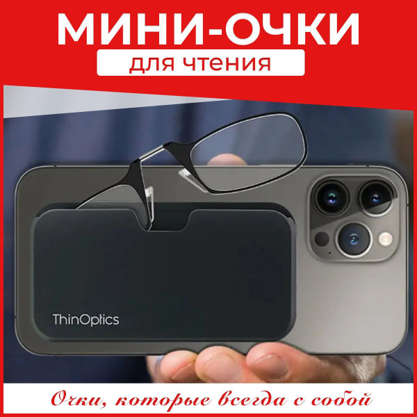 Готовые корригирующие очки пенсне для чтения ThinOptics с диоптриями, с ...