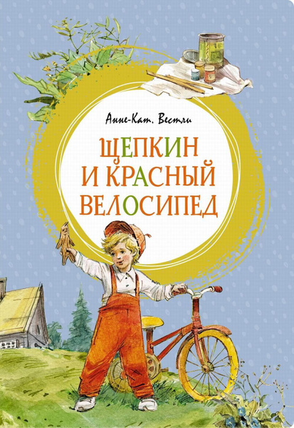Щепкин и красный велосипед: повесть | Вестли Анне-Катрине - купить с ...