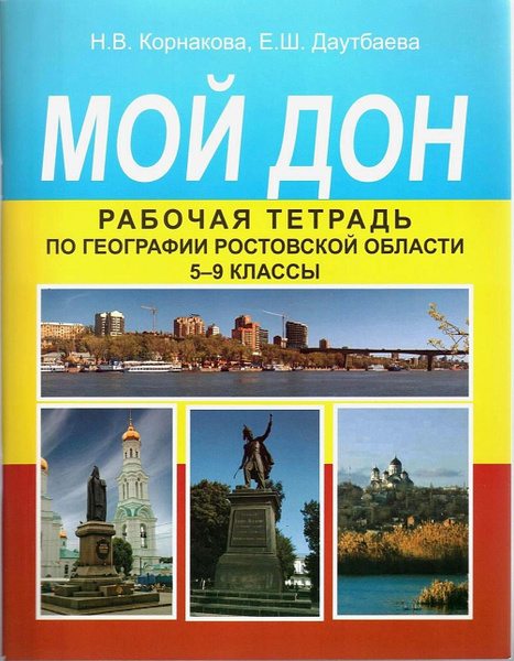 Мой Дон. Рабочая тетрадь по географии Ростовской области. 5-9 классы ...