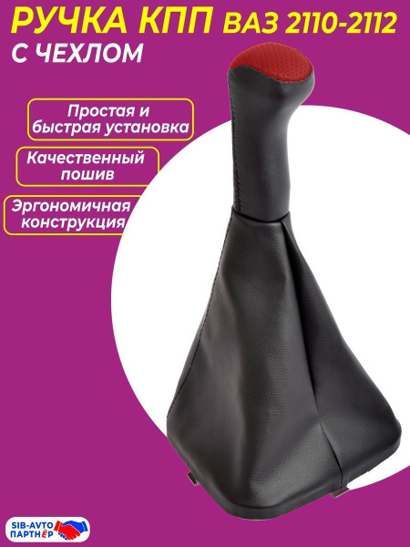 Ручка КПП с чехлом для ВАЗ-2110-2112 / Рычаг КПП ВАЗ-2110, 2111, 2112 ...