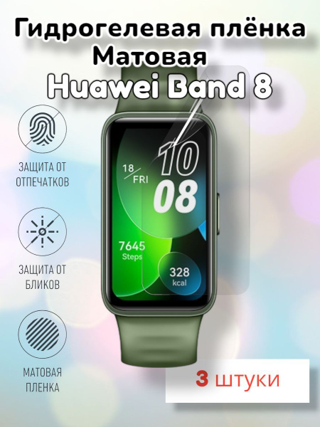 Гидрогелевая защитная пленка (Матовая) для смарт часов Huawei Band 8 ...